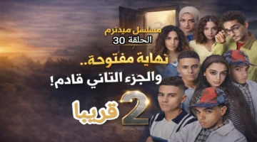 الحلقة 30 دافئة.. قصة ميدترم مستمرة نحو الجزء الثاني